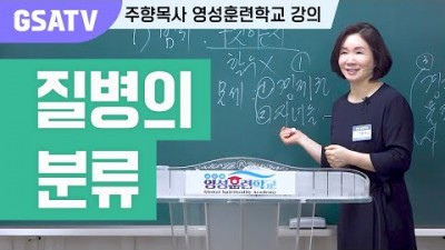 ☆GSATV(글로벌영성훈련학교) 제15강 -질병의 분류