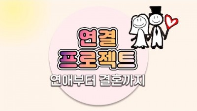 4주차 (연애고수) - 이 영상은 비훈련생과 공유하지 않습니다