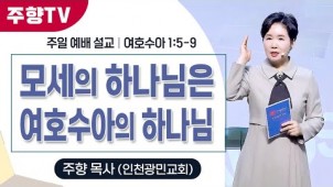 모세의 하나님은 여호수아의 하나님 / 25-11-23