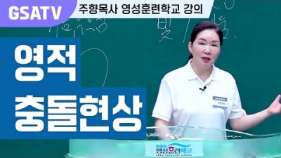 ☆GSATV(글로벌영성훈련학교) 제4강-영적 충돌 현상
