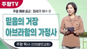 믿음의 거장 아브라함의 가정사 / 25-05-04