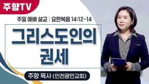 그리스도인의 권세 / 25-01-19