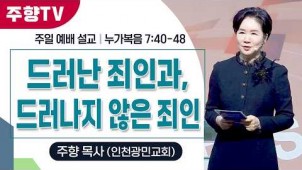 드러난 죄인과, 드러나지 않은 죄인 / 26-02-08