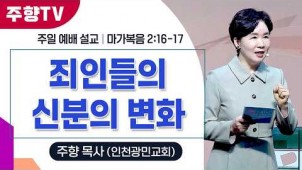 죄인들의 신분의 변화 / 26-02-01