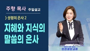 (성령의 은사2) 지혜와 지식의 말씀의 은사 / 2021-08-06
