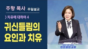 (치유4) 귀신들림의 요인과 치유 / 2021-07-04