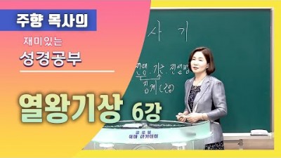 열왕기상 6 / 감사가 무디어질 때쯤~~