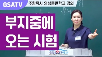 ☆GSATV(글로벌영성훈련학교) 제10강-부지중에 오는 시험