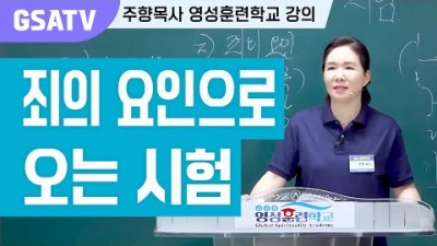 ☆GSATV(글로벌영성훈련학교) 제11강-죄의 요인으로 오는 시험