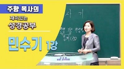 민수기 1 / 섞여 사는 무리 때문이라고 핑계 대지마!