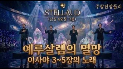 [스텔라우드 3집]  이사야 3~5장의 노래-예루살렘의 멸망