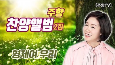 [주향목사 찬양앨범 2집] 형제여 우리 | 트랙 08