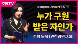 누가 구원 받은 자인가 / 23-10-01