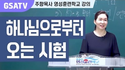 ☆GSATV(글로벌영성훈련학교) 제12강 - 하나님으로부터 오는 시험