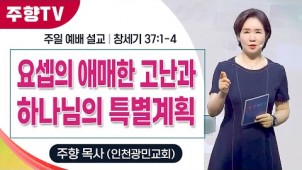 요셉의 애매한 고난과 하나님의 특별계획 / 25-05-25