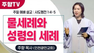 물세례와 성령의 세례 / 25-04-13