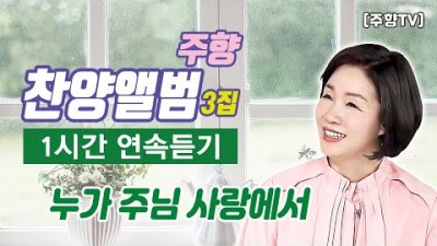 [주향목사 찬양앨범 3집/1시간 연속듣기] 03.누가 주님 사랑에서 (재생시간 01:02:22)