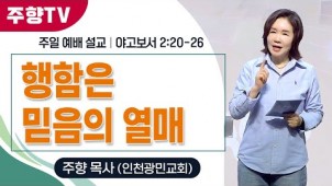 행함은 믿음의 열매 / 25-03-03
