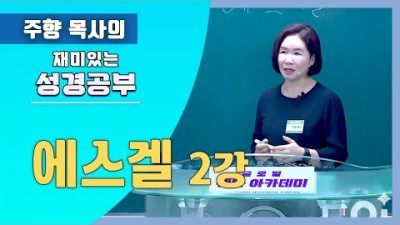 에스겔2 (포로의 땅에서도 버리지 않으시는 하나님)