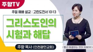 그리스도인의 시험과 해답 / 25-08-10