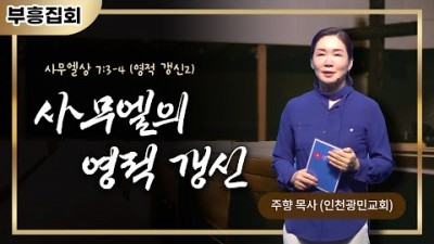 2023 부흥 집회 (2) / 사무엘의 영적 갱신