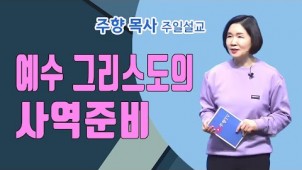 예수 그리스도의 사역준비 / 2022-03-13