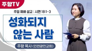 성화되지 않는 사람 / 24-10-06