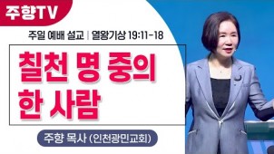 칠천 명 중의 한 사람 / 24-07-29