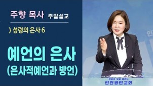 예언의 은사(은사적예언과 방언) / 2021-08-29