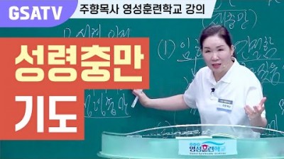 ☆GSATV(글로벌영성훈련학교) 제5강 -성령충만기도