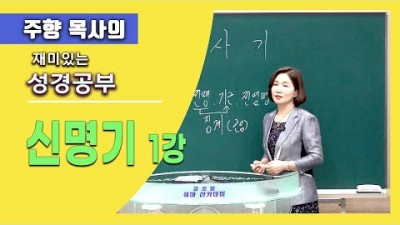 신명기 1 / 과거를 회상할수록 안타까운 모세