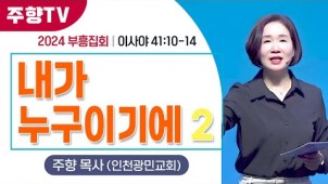 부흥집회(내가 누구이기에 2) / 24-06-09