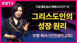 그리스도인의 영적 성장 원리 / 23-10-08