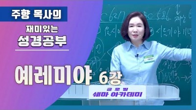 예레미야6 (알곡과 쭉정이 분별법)