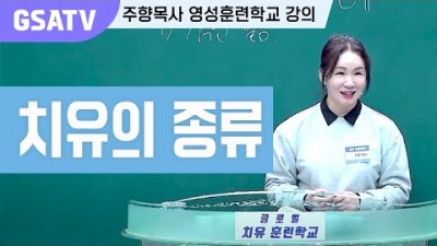 ☆GSATV(글로벌영성훈련학교) 제20강- 치유의 종류