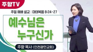 예수님은 누구신가 / 24-12-15