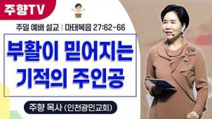 부활이 믿어지는 기적의 주인공 / 26-04-05