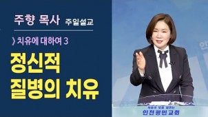 (치유3) 정신적 질병의 치유 / 2021-06-27