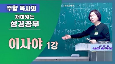 이사야1 (냄새 나는 제사는 이제 그만~~)
