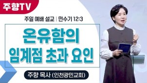 온유함의 임계점 초과 요인 / 25-11-02