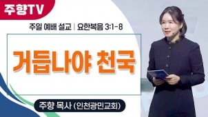 거듭나야 천국 / 24-12-08