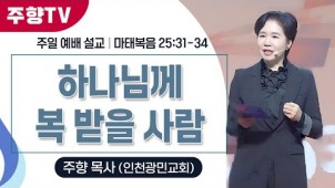 하나님께 복 받을 사람 / 25-12-28