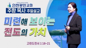 미련해 보이는 전도의 가치 / 23-02-05