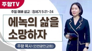 에녹의 삶을 소망하자/ 24-10-13