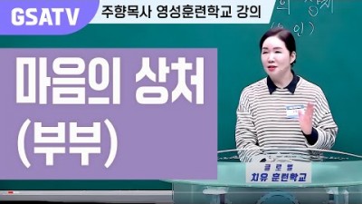 ☆GSATV(글로벌영성훈련학교) 제21강 -마음의 상처 (부부)