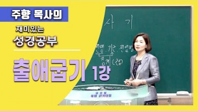 출애굽기 1 / 이스라엘 백성들이 왜 이렇게 번성한거야?