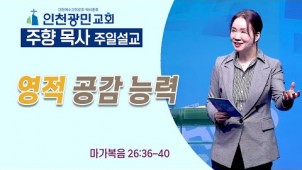 영적 공감 능력 / 23-03-26