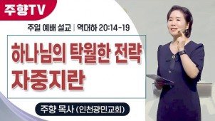 하나님의 탁월한 전략 자중지란 / 25-06-08