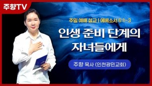 가정의 달 4 (인생 준비 단계의 자녀들에게) / 23-05-28