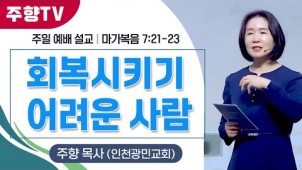 회복시키기 어려운 사람/ 24-11-03